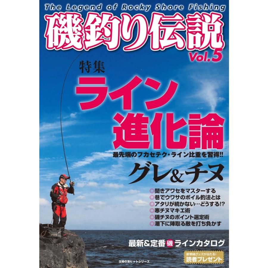 磯釣り伝説Vol.5