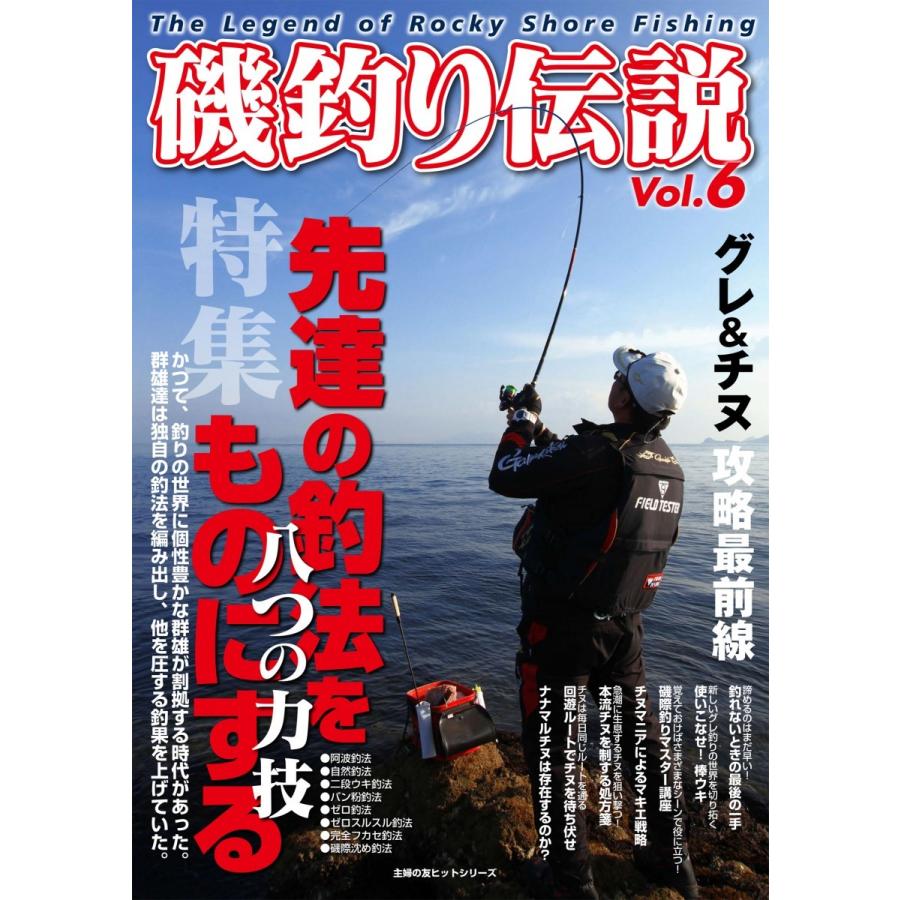 磯釣り伝説Vol.6