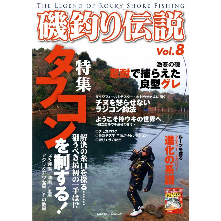 磯釣り伝説Vol.8