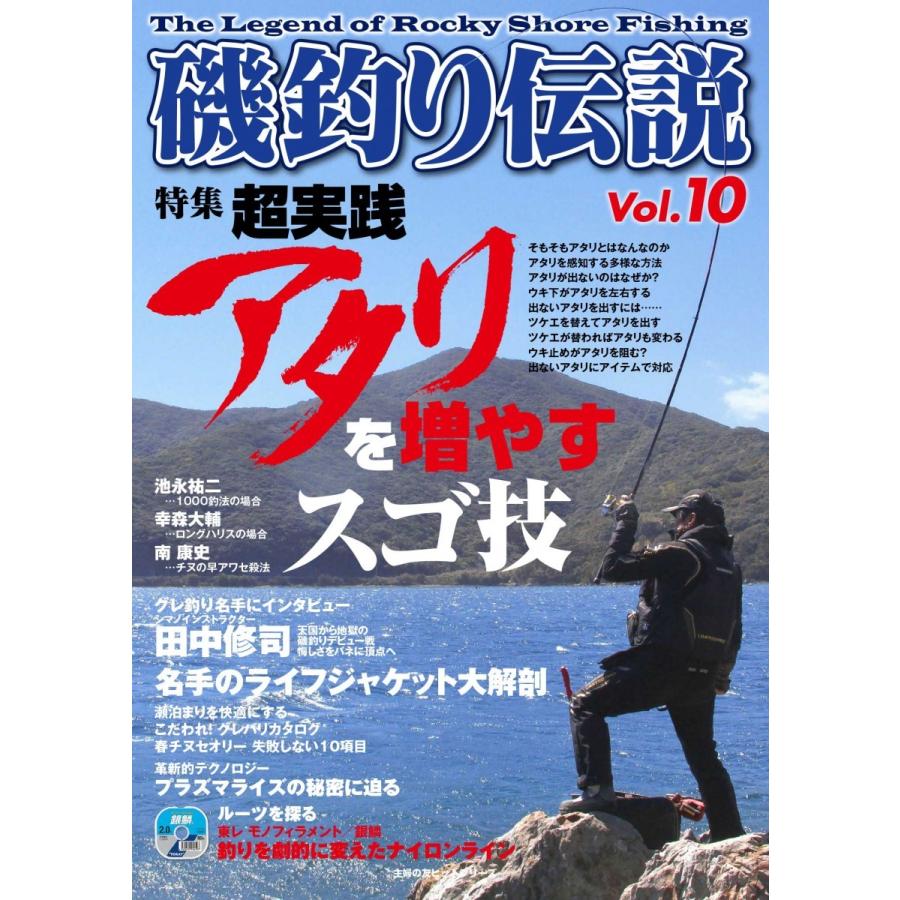 磯釣り伝説Vol.10