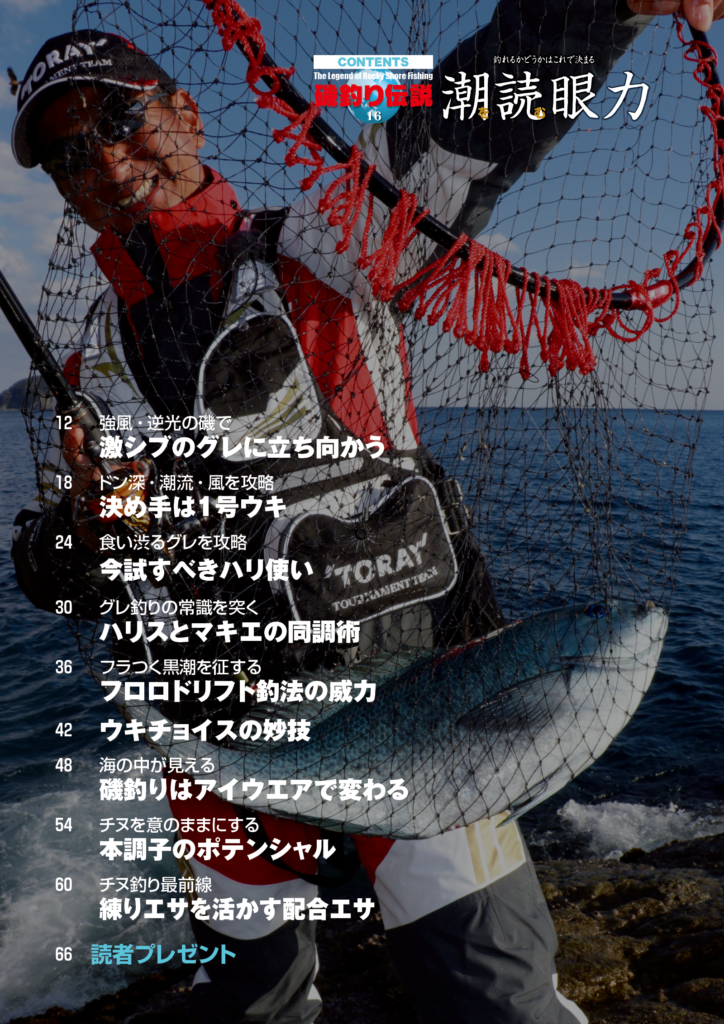 磯釣り伝説Vol.16