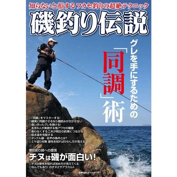 磯釣り伝説Vol.1