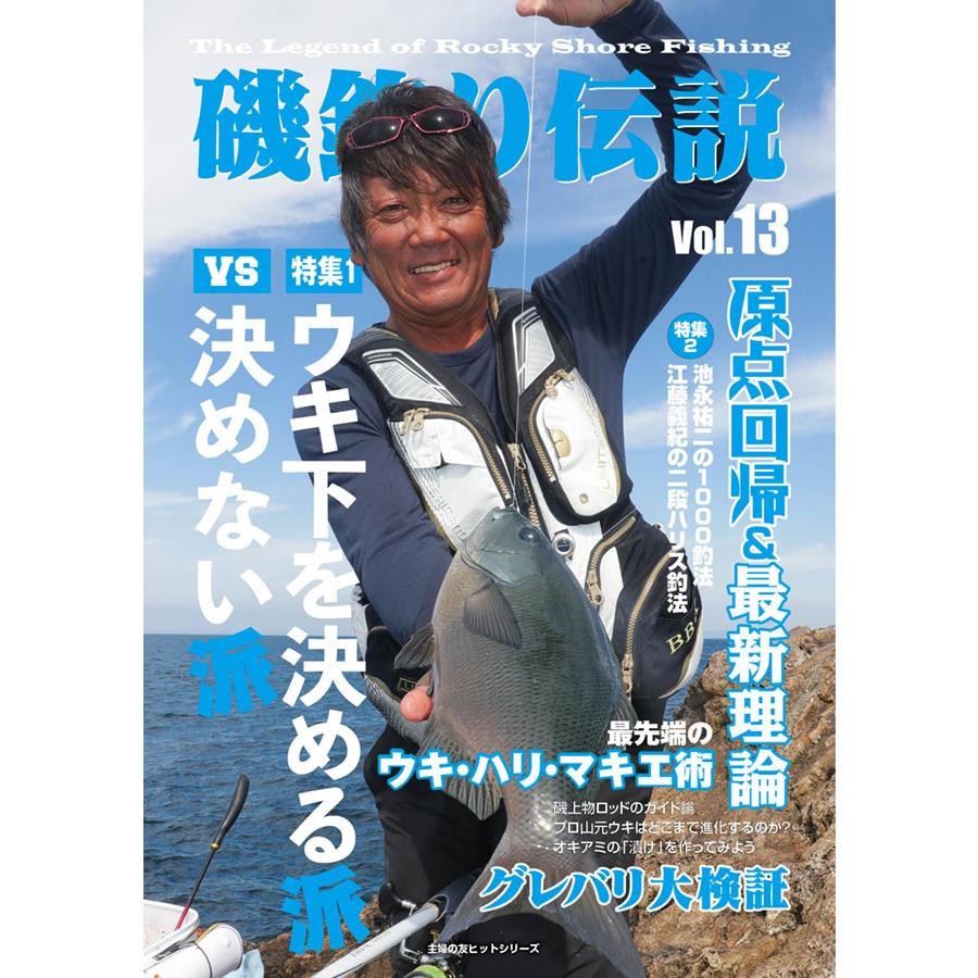 磯釣り伝説Vol.13
