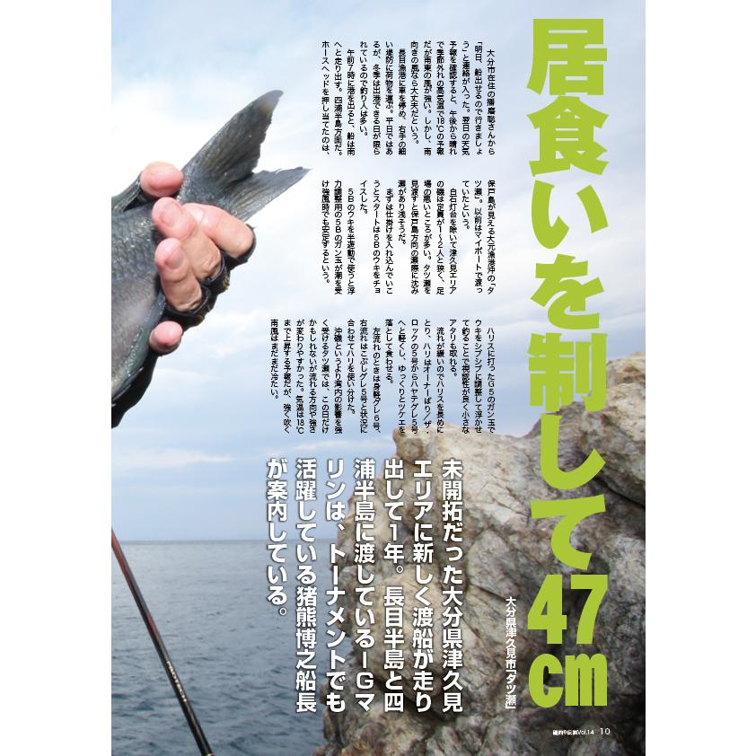磯釣り伝説Vol.14