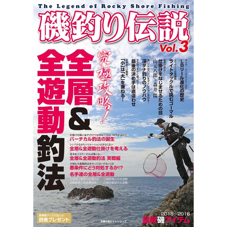 磯釣り伝説Vol.3