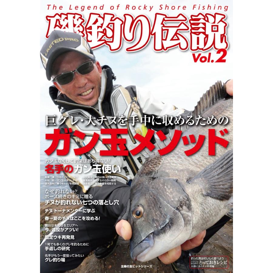 磯釣り伝説Vol.2