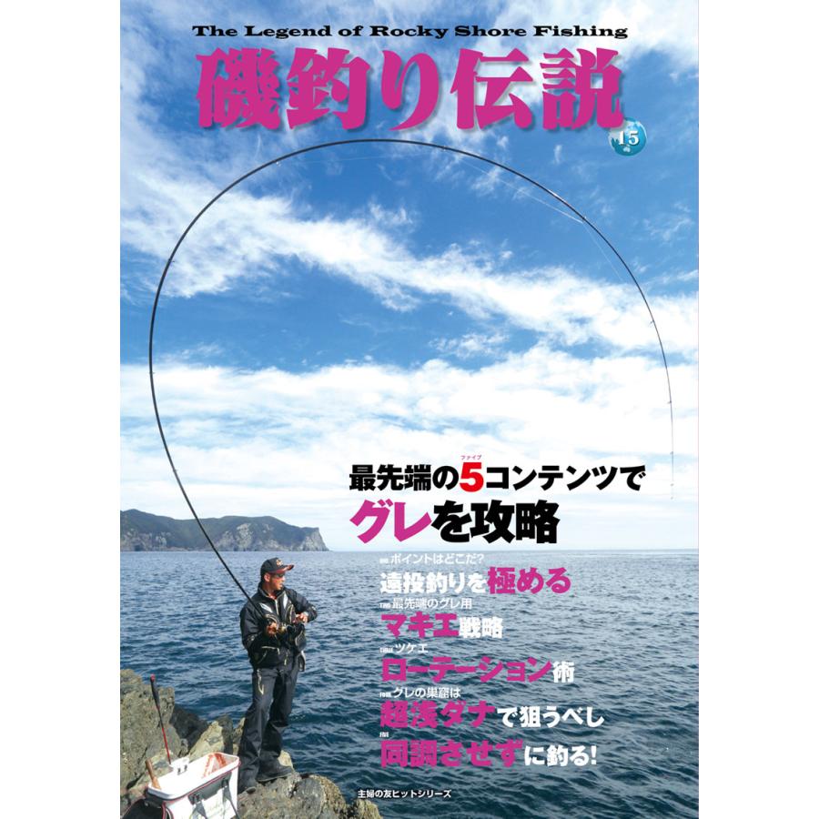 磯釣り伝説Vol.15