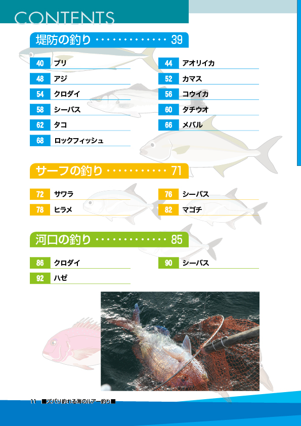ズバリ釣れる海のルアー釣り