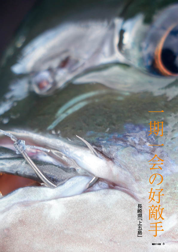 磯釣り伝説Vol.19